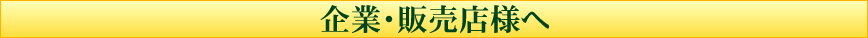 企業・販売店様へ