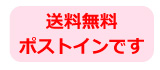 送料無料・ポストイン