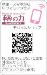 和の力モバイルショップ
携帯・スマホからいつでもアクセスPCがお手元にないときも、
外出先からでも、
思い立ったらすぐに
ご注文いただけます。

