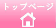 トップページ